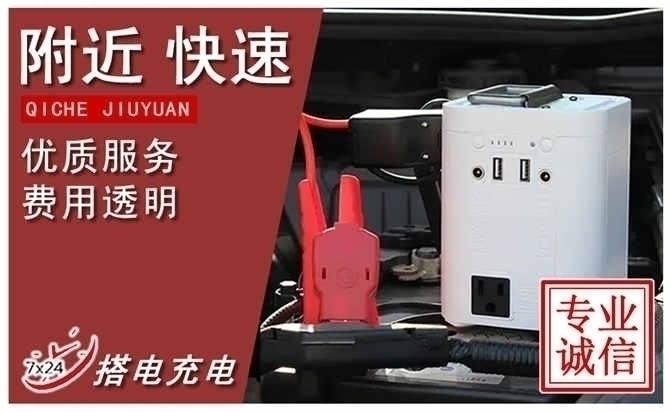 汽车搭电,附近24小时快速汽车中途快速充电电话