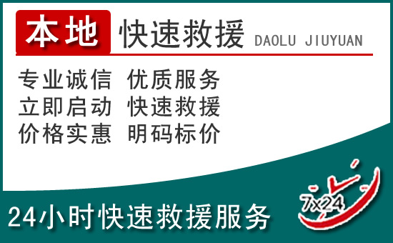 额尔古纳附近24小时道路救援电话