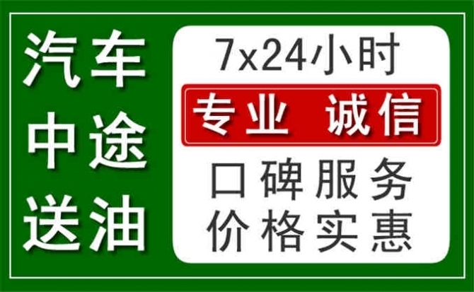 汽车送油_附近汽车送油电话